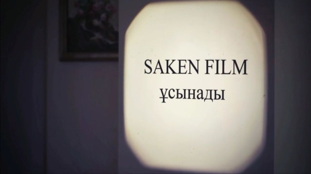 Фильм еске алу, юбилей, монтаж