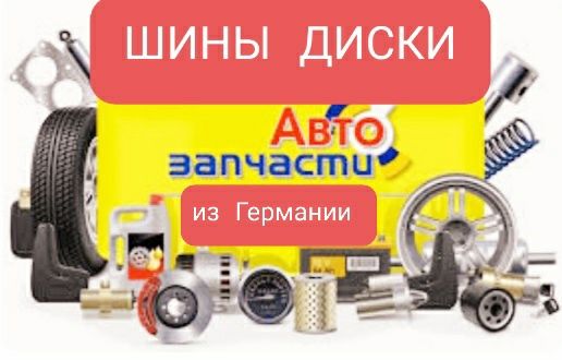 Шины Michelin, Continental, Hankook, Bridgestone