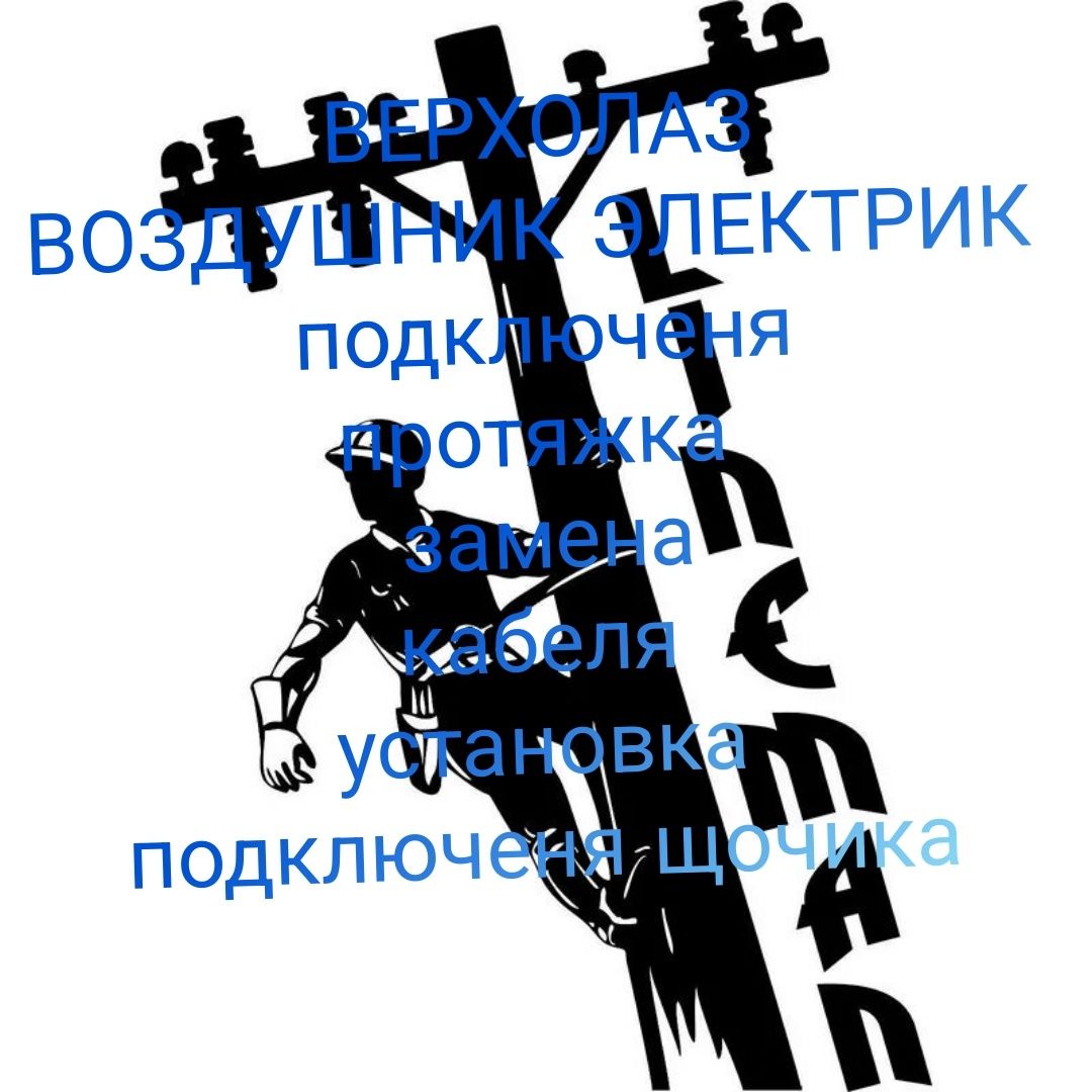Монтёр Электрик Энергетик