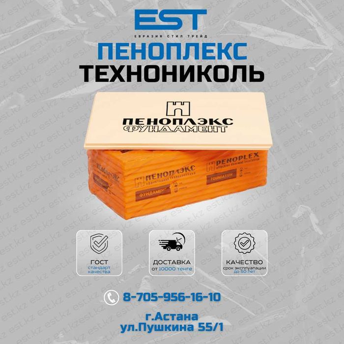 Утеплитель Пеноплекс Астана купить; Пеноплекс купить в Астане