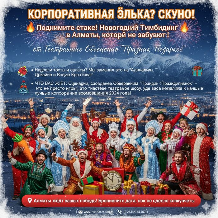 Тимбилдинг Новогодний тимбилдинг в Алматы