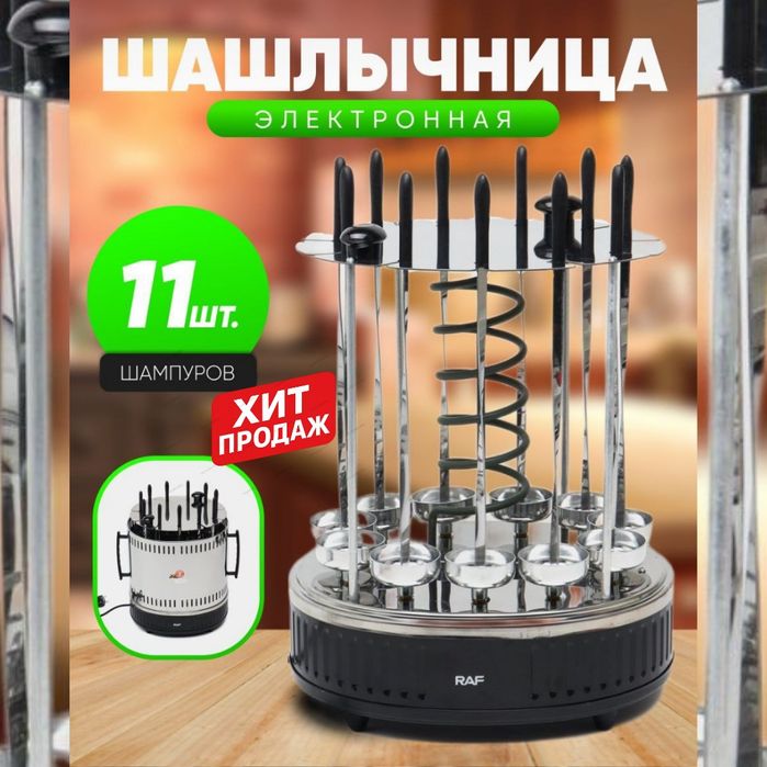 Электрошашлычница HALEY / RAF — вкусный шашлык без дыма и угля