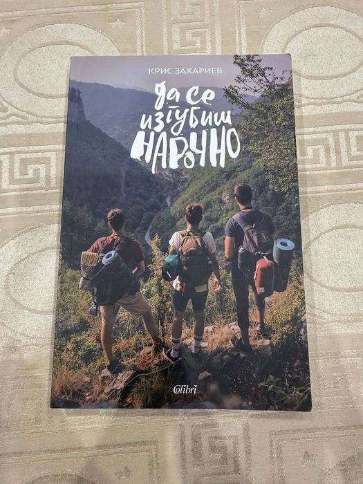 Книга - Да се изгубиш нарочно Крис Захариев