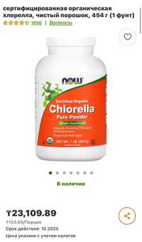 Chlorella NOW Foods