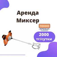 Аренда Прокат инструмента миксер мешалка дрель