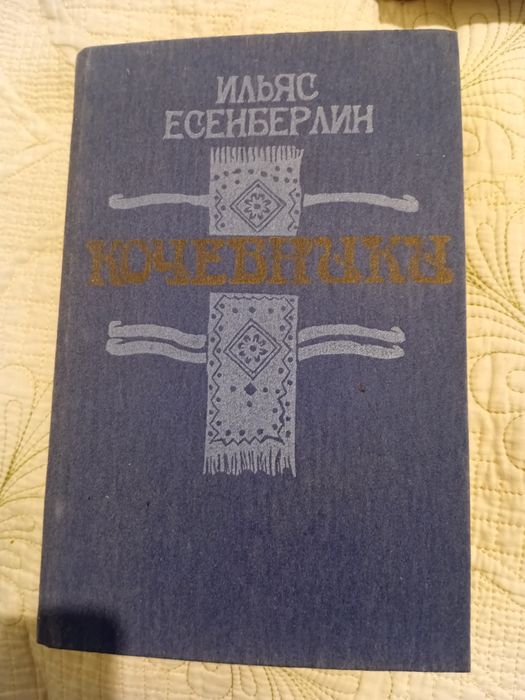 Ильяс Есенберлин. Кочевники (новая).