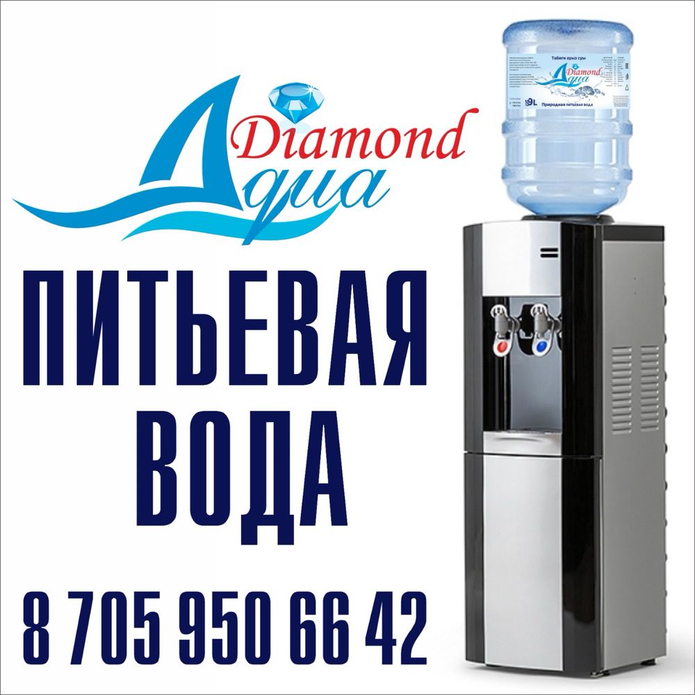 Доставка питьевой воды Aqua Diamond 19 л