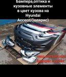 Бампера,оптика,кузовное железо на Хендай Акцент(Солярис). передние,зад