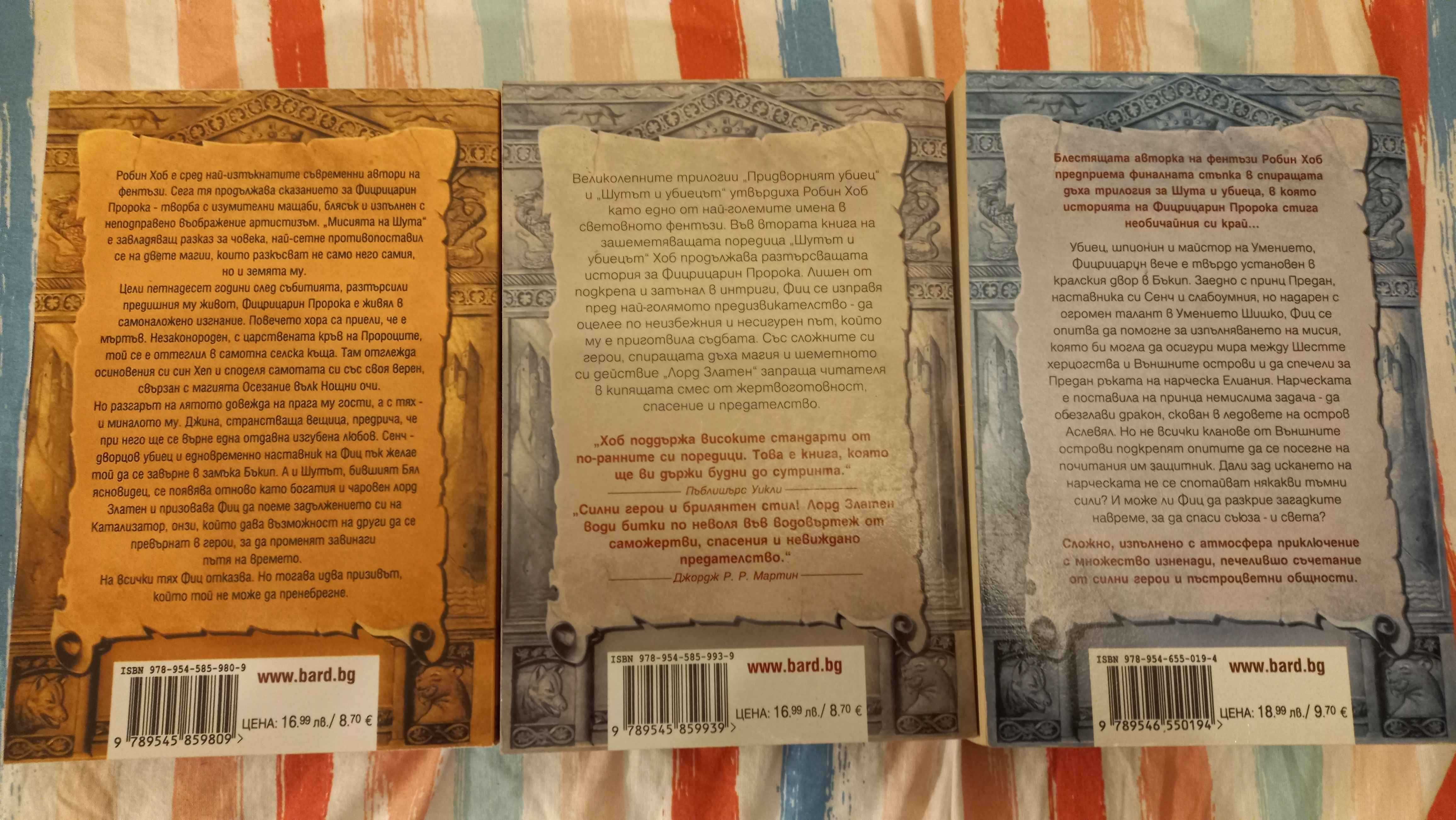 Продавам пълната колекция от книги на Робин Хоб