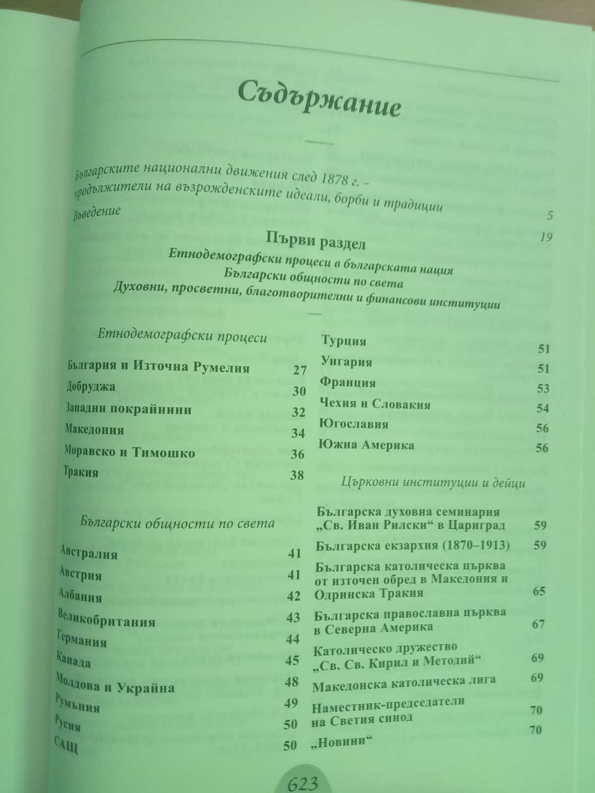 Алманах на българските национални движения след 1878г.
