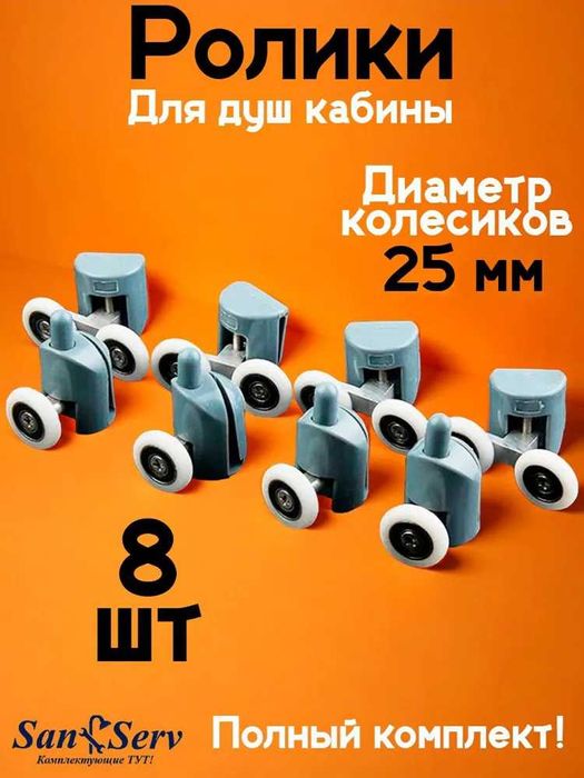 Ролики для душевой кабины 25 мм, комплект 8 шт