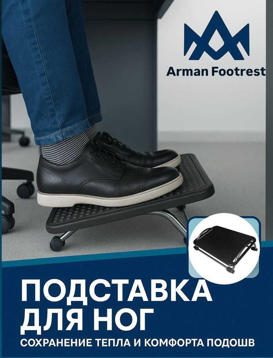 Подставка для ног не просто аксессуар!