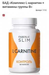 Комплекс L-карнитин + витамины группы B (для похудения)