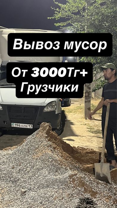 Газель мусор.Вывоз мусор.Мусор шыгару.кокыс шыгару с грузчиком