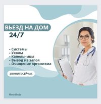 Вывод из запоя капельницы(витамины) укол система очищение организма