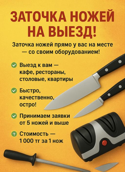 Заточка ножей на выезд! по г.Астана