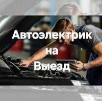 Автоэлектрик на выезд