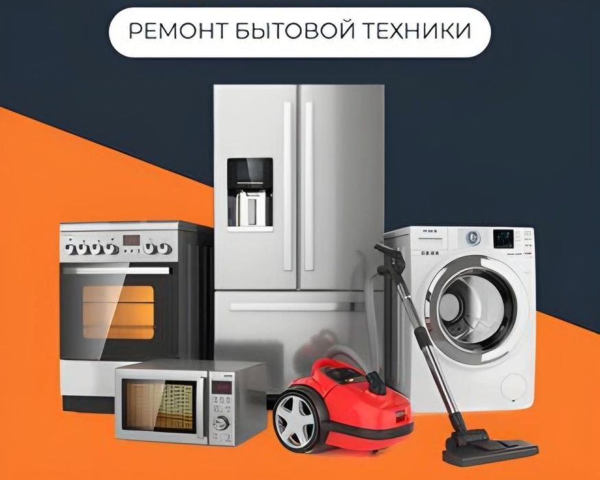 Ремонт посудомоечных, стиральных сушильных машин! Холодильников