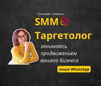 SMM / Таргетолог / Оформление + Ведение Instagram г. Конаев / Алматы
