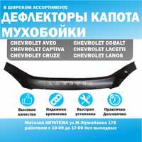 Мухобойка Chevrolet Aveo, Cobalt, Cruze, Lacetti Lanos Captiva Orlando