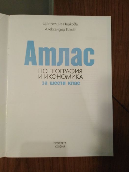 Атлас по география и икономика 6 клас,  Просвета София
