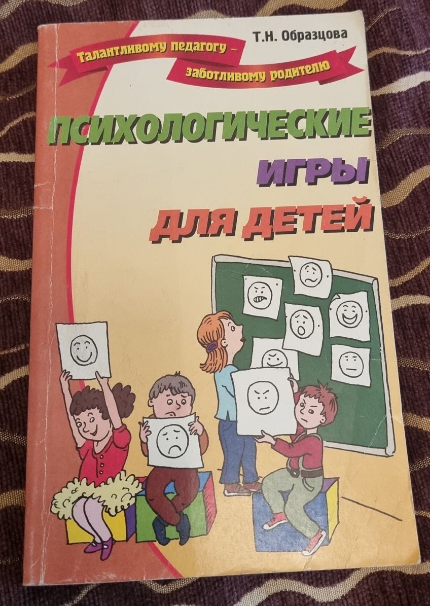 Срочно Продам Книгу "Психологические игры для детей".