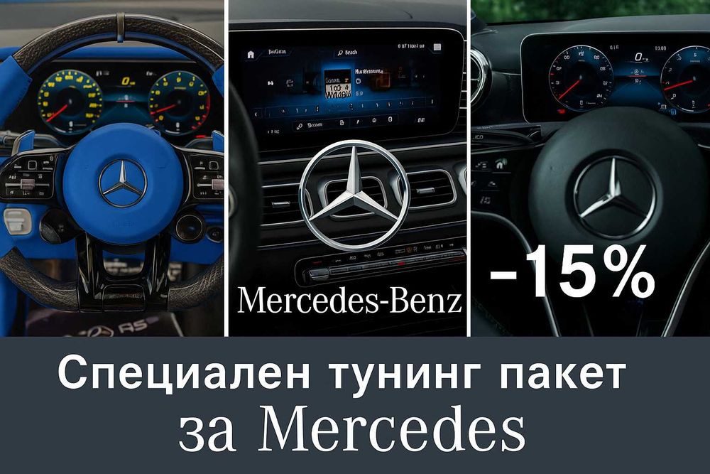 Тунинг за Mercedes – навигации, спортни волани и километражи -15%