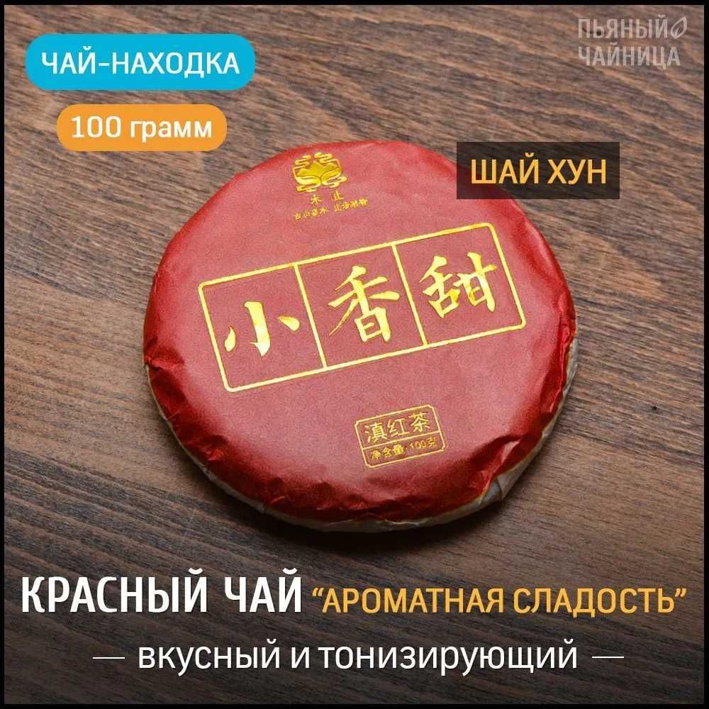 Китайский красный чай ''Шай Хун''