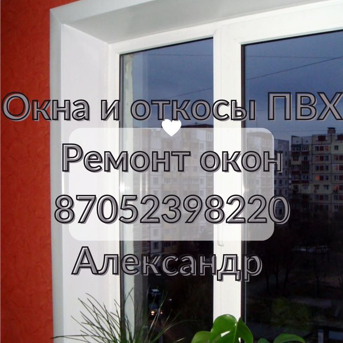 Откосы. Окна. Балкон. Тепловизор. Стеклопакет. Двери. Пластиковые.
