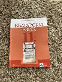 Учебник по български език за 11 клас на издателство “Булвест”