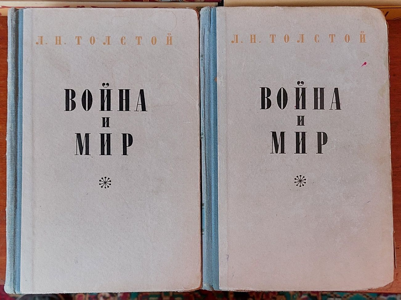 Война и  мир. Л. Толстой . Издание 1955года