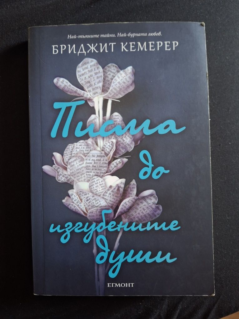 Книга "Писма до изгубените души"