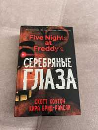 Продам книгу Five Nights at freddy’s серебряные глаза фнаф