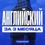 Английский язык (GENERAL English)