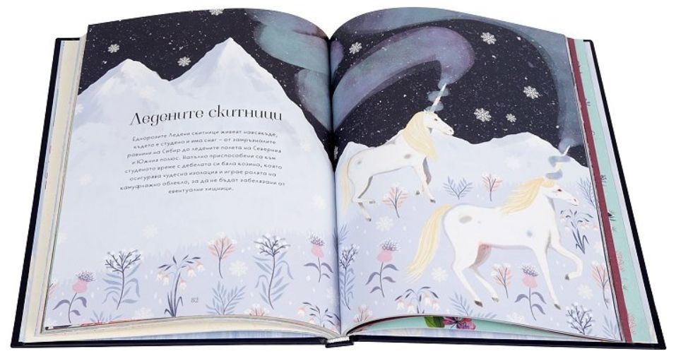 Книга Сдружението за вълшебните еднорози