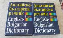 Речници английско - български