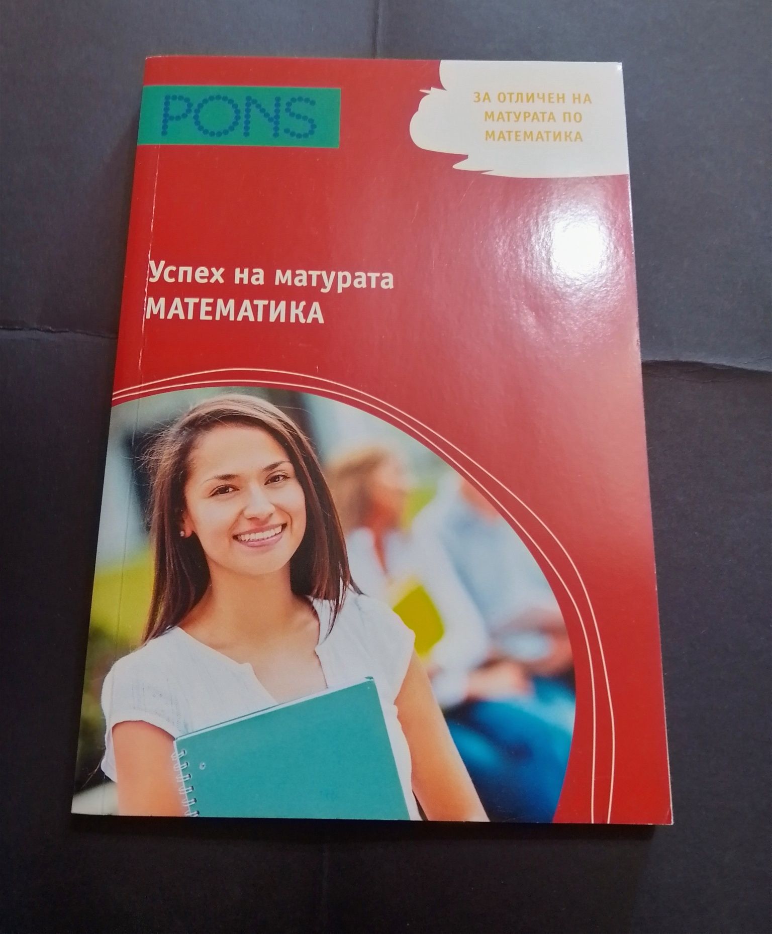 Учебно помагало, матура, математика