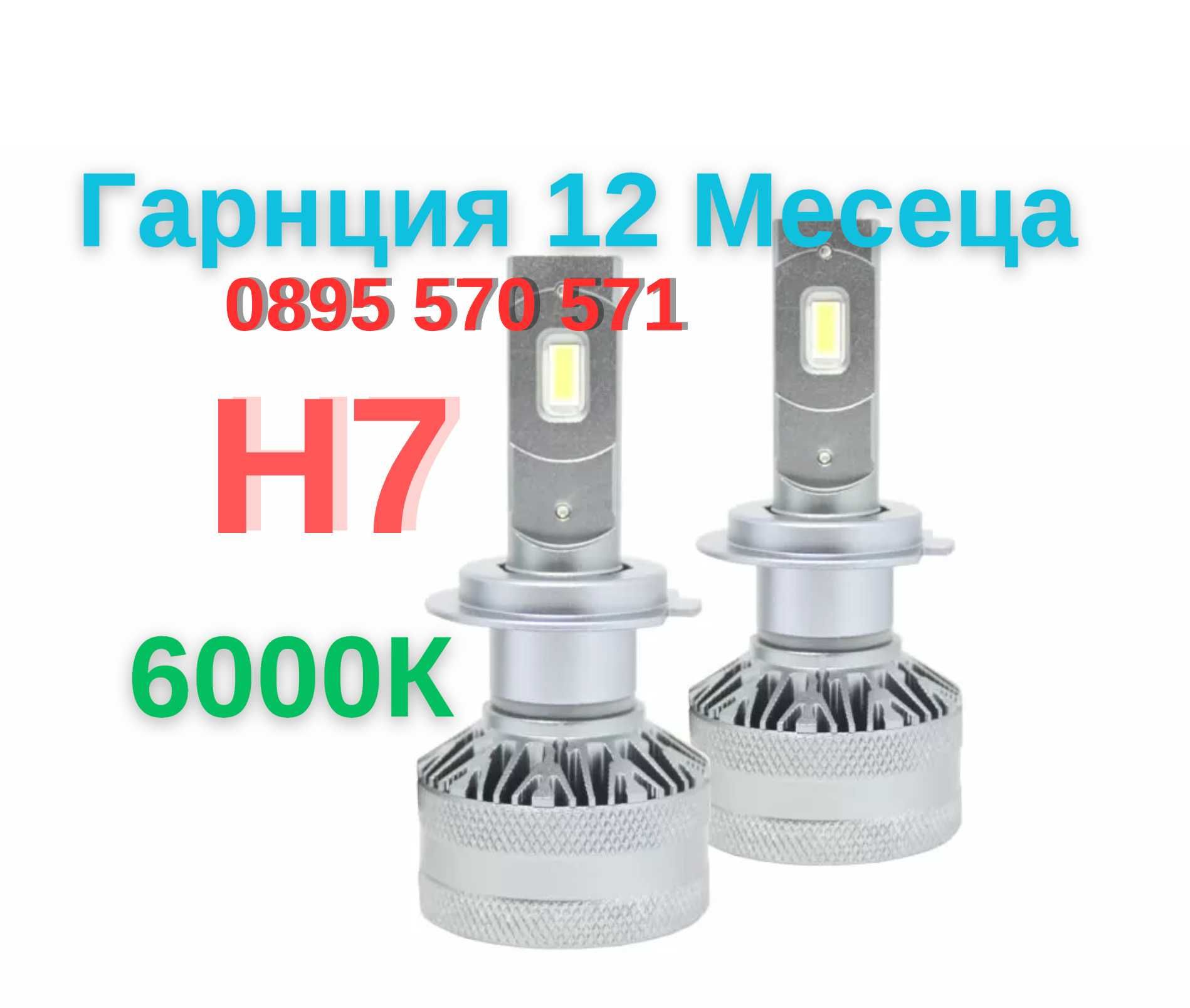 Мощни Led Лед Krushki Крушки H7 Х7 Canbus 6000K + Гаранция