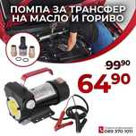 Помпа За Трансфер на Масло и Гориво 12V