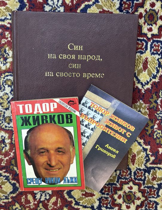 Тодор Живков -3 книги
