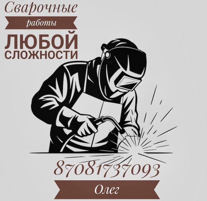 Сварочные работы любой сложности