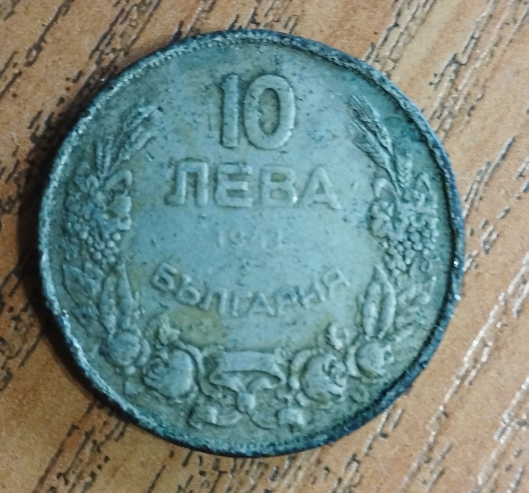 Монета от 10лв. 1943г.на гърба Хан Крум