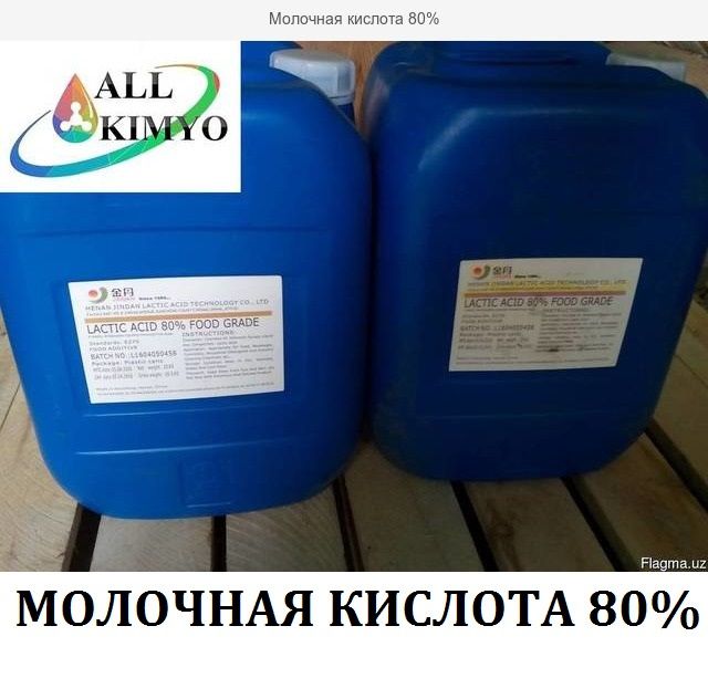 Муравьиная кислота 85% , Каустическая сода , Молочная кислота