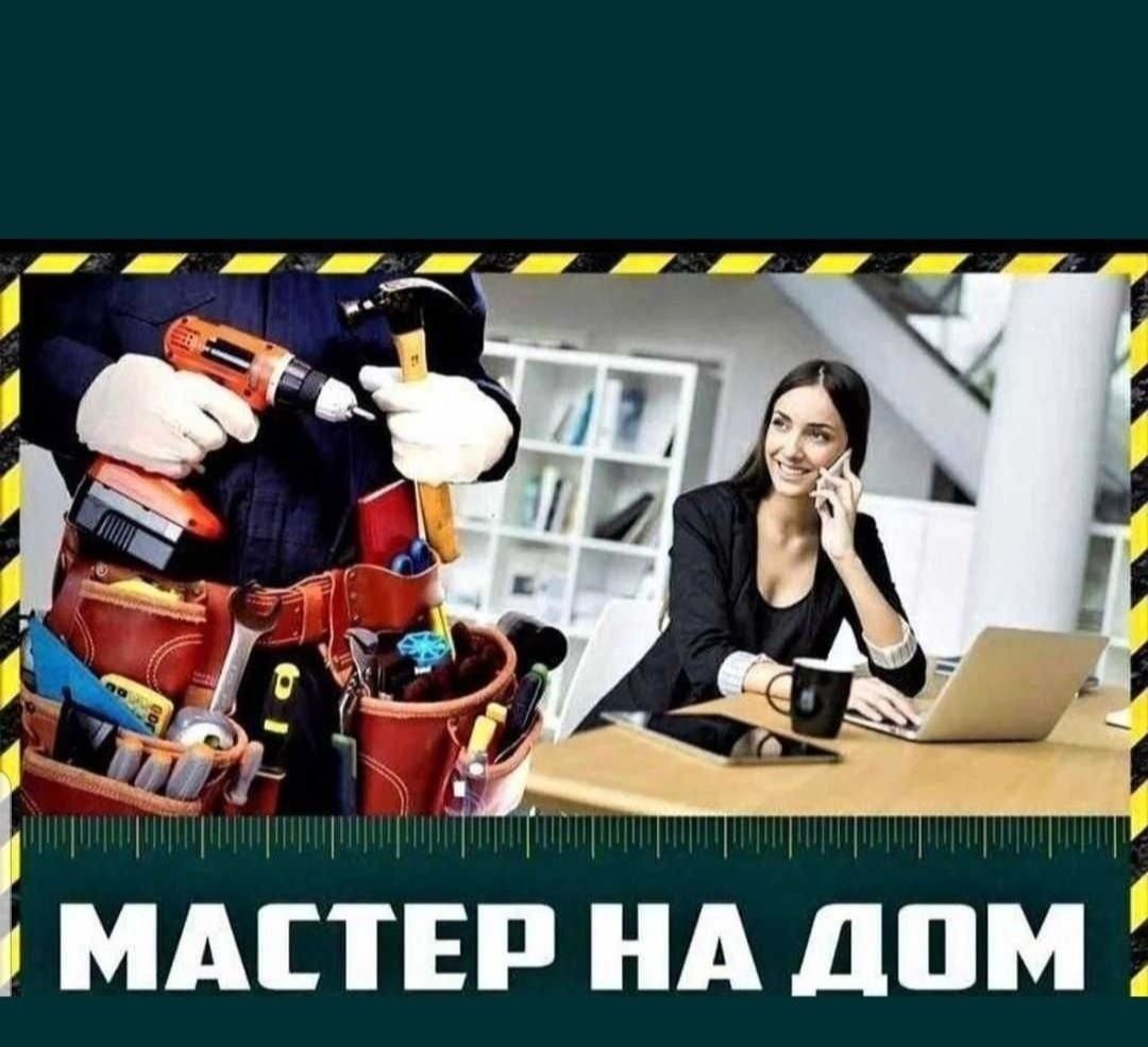 Муж на  час мастер