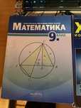 Учебници за 9ти клас - математика, химия и физика