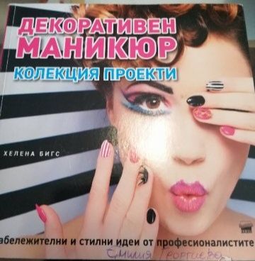 Книги за маникюр