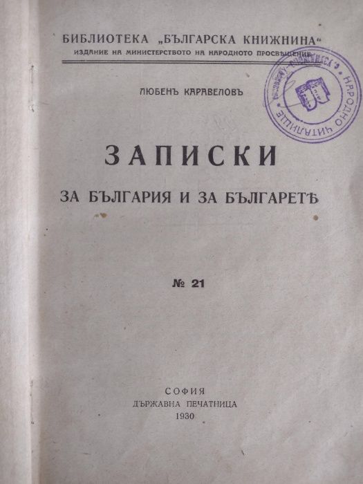 Антикварни първи издания - Вазов, Килифаров, Каравелов, Митов, Загорчи