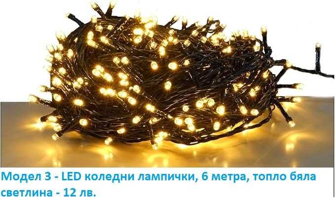 LED коледни лампички, завеси, различни модели - лот 3