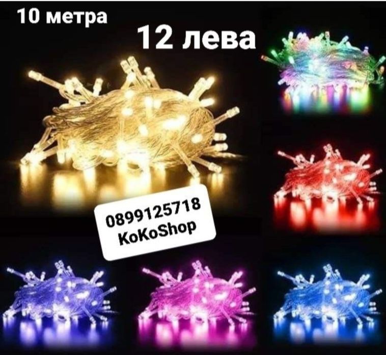 Лампички за украса-10 метра/ LED лампички за украса