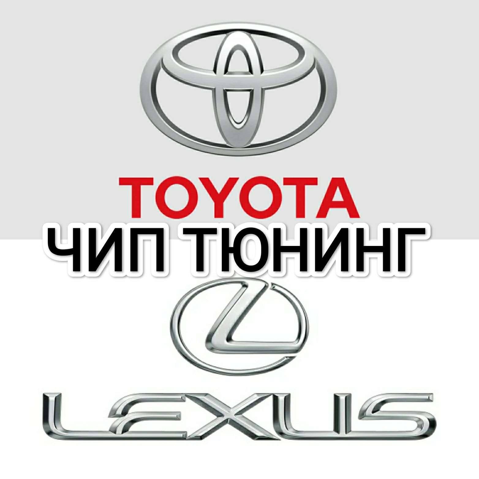 Чип тюнинг TOYOTA LEXUS прошивка Евро 2 Stage 1